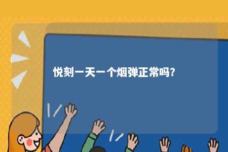 悦刻一天一个烟弹正常吗
？ 